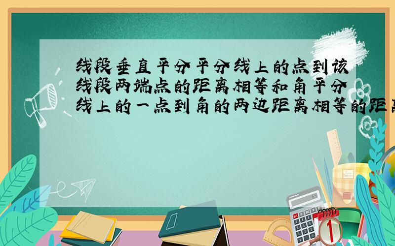 线段垂直平分平分线上的点到该线段两端点的距离相等和角平分线上的一点到角的两边距离相等的距离有区别么