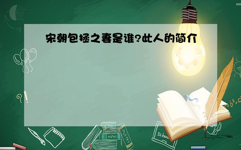 宋朝包拯之妻是谁?此人的简介