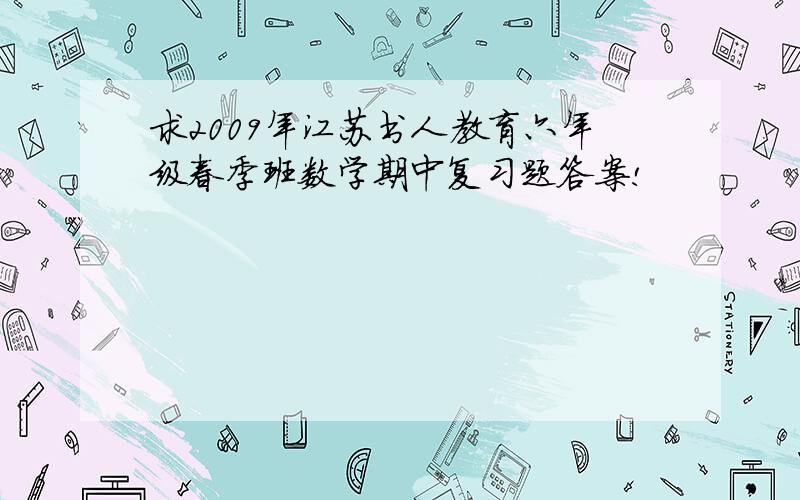 求2009年江苏书人教育六年级春季班数学期中复习题答案!