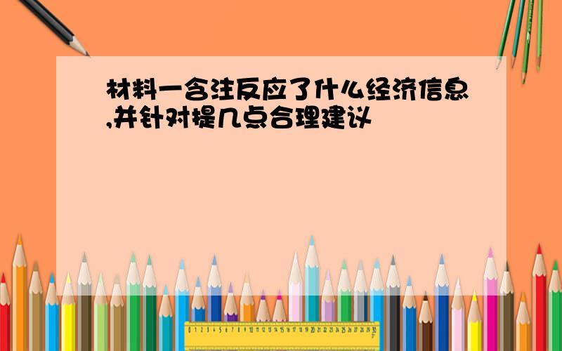 材料一含注反应了什么经济信息,并针对提几点合理建议