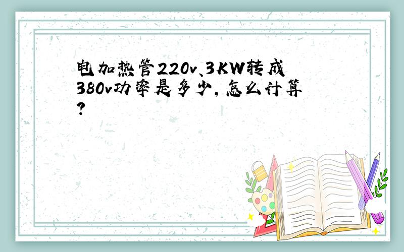 电加热管220v、3KW转成380v功率是多少,怎么计算?