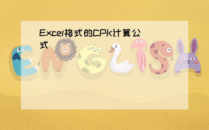 Excel格式的CPK计算公式