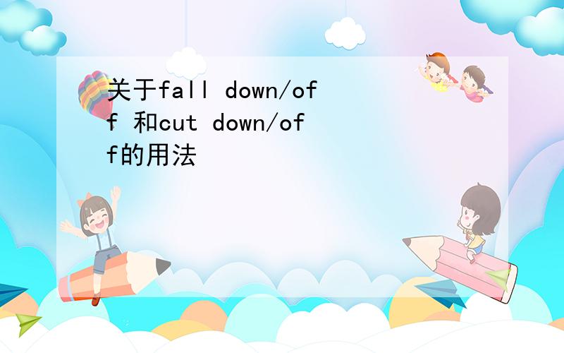 关于fall down/off 和cut down/off的用法