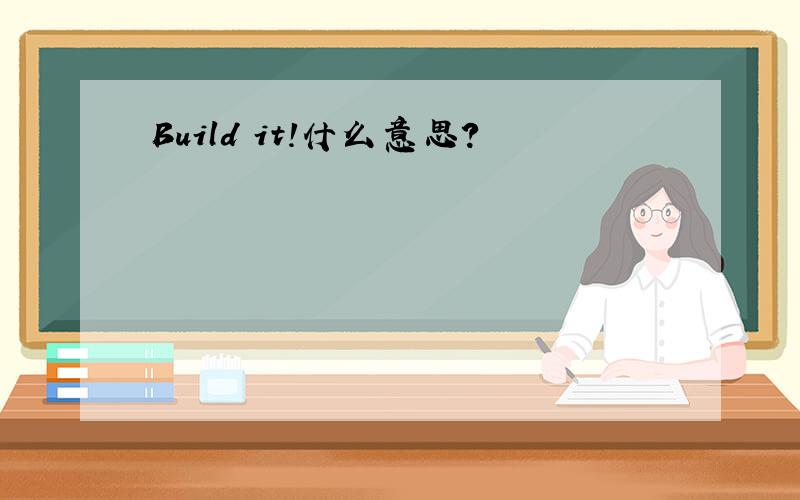 Build it!什么意思?