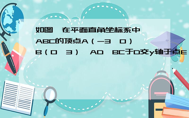 如图,在平面直角坐标系中,△ABC的顶点A（-3,0）,B（0,3）,AD⊥BC于D交y轴于点E（0,1）.