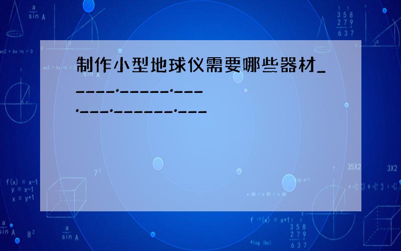 制作小型地球仪需要哪些器材_____._____.___.___.______.___