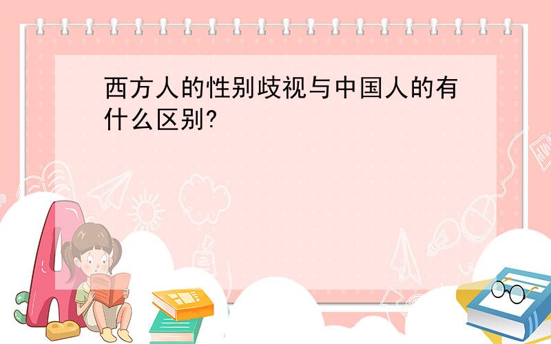 西方人的性别歧视与中国人的有什么区别?