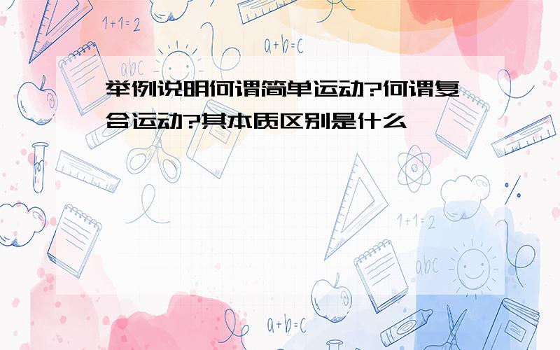 举例说明何谓简单运动?何谓复合运动?其本质区别是什么