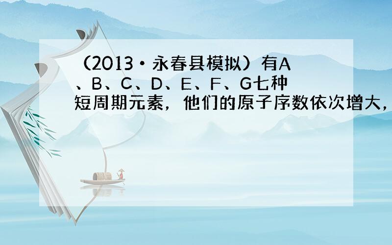 （2013•永春县模拟）有A、B、C、D、E、F、G七种短周期元素，他们的原子序数依次增大，B与A能以原子个数1：1、1