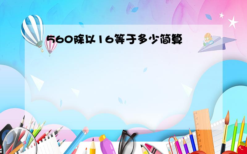 560除以16等于多少简算