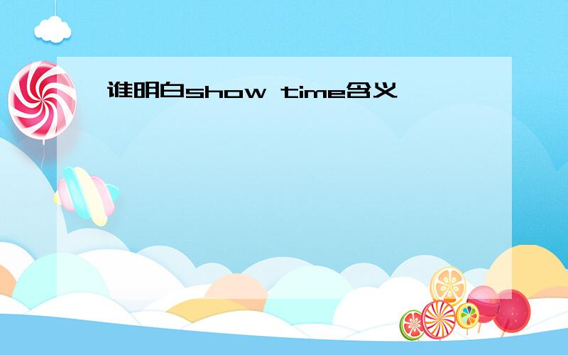 谁明白show time含义