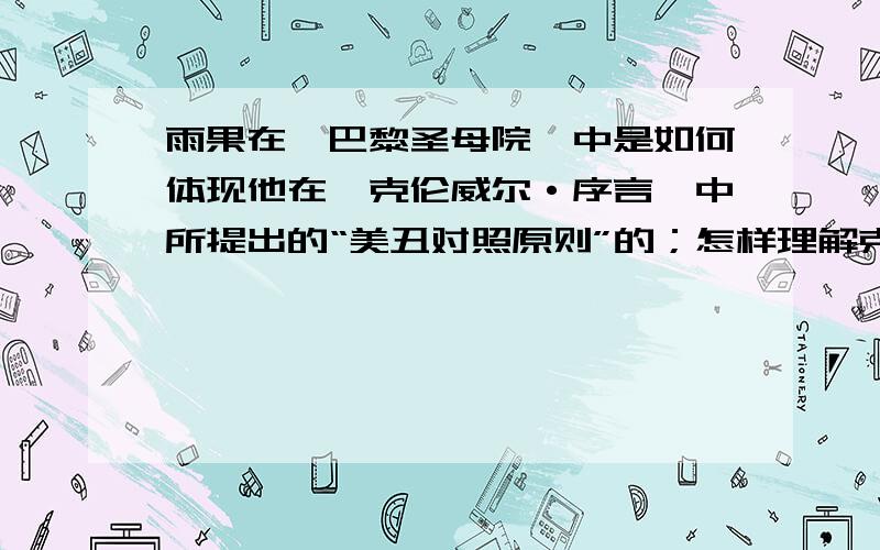 雨果在《巴黎圣母院》中是如何体现他在《克伦威尔·序言》中所提出的“美丑对照原则”的；怎样理解克洛德对艾斯梅哈达的追逐与迫