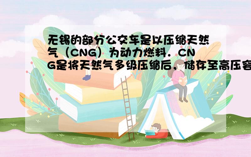 无锡的部分公交车是以压缩天然气（CNG）为动力燃料．CNG是将天然气多级压缩后，储存至高压容器中．下列叙述中不正确是（