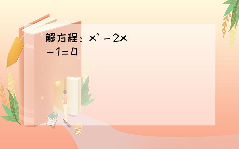 解方程：x²－2x－1＝0