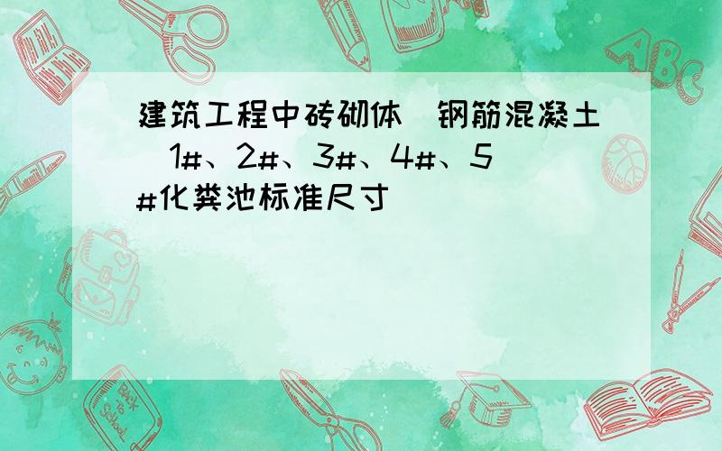 建筑工程中砖砌体（钢筋混凝土)1#、2#、3#、4#、5#化粪池标准尺寸