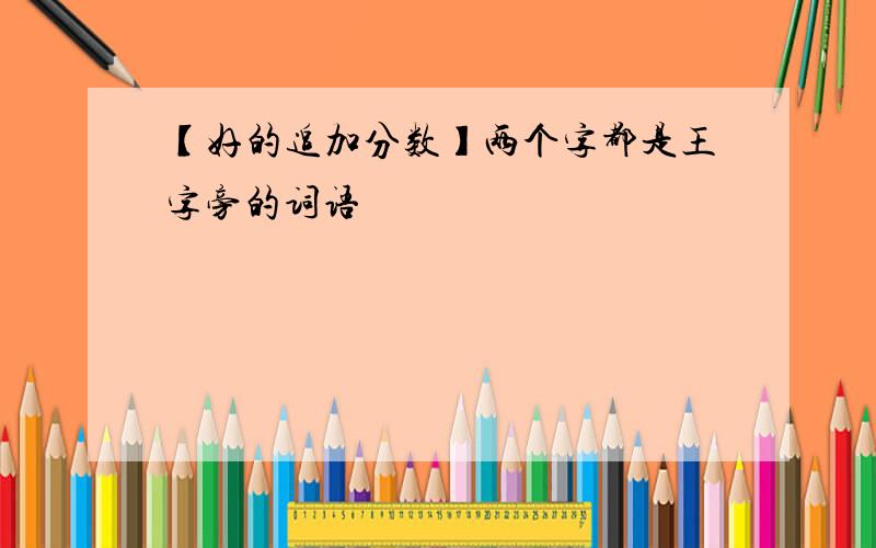 【好的追加分数】两个字都是王字旁的词语