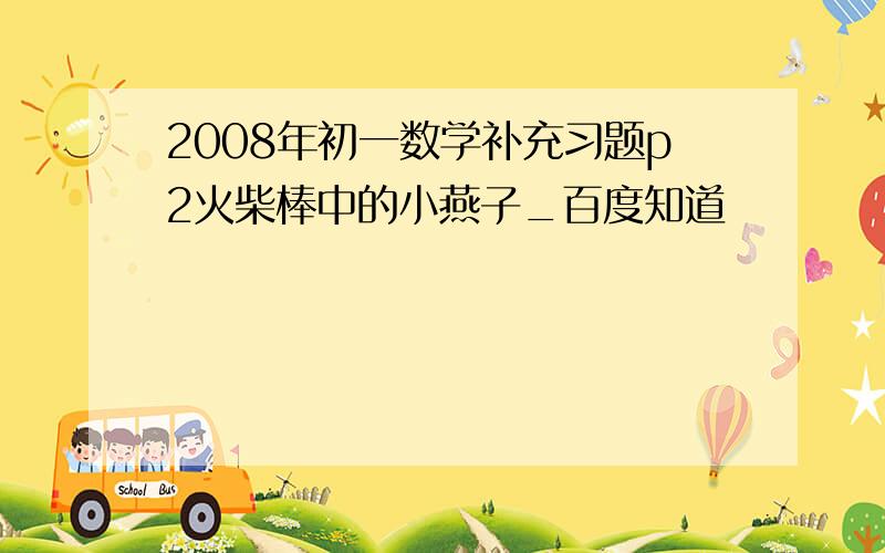 2008年初一数学补充习题p2火柴棒中的小燕子_百度知道