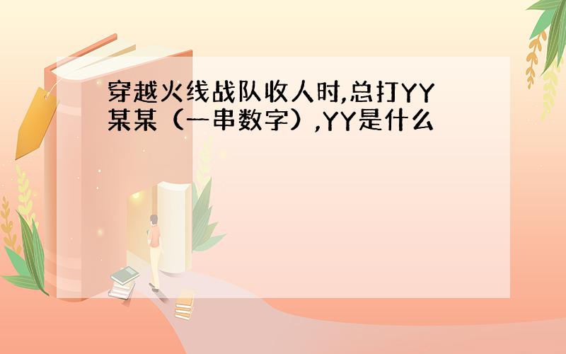 穿越火线战队收人时,总打YY某某（一串数字）,YY是什么