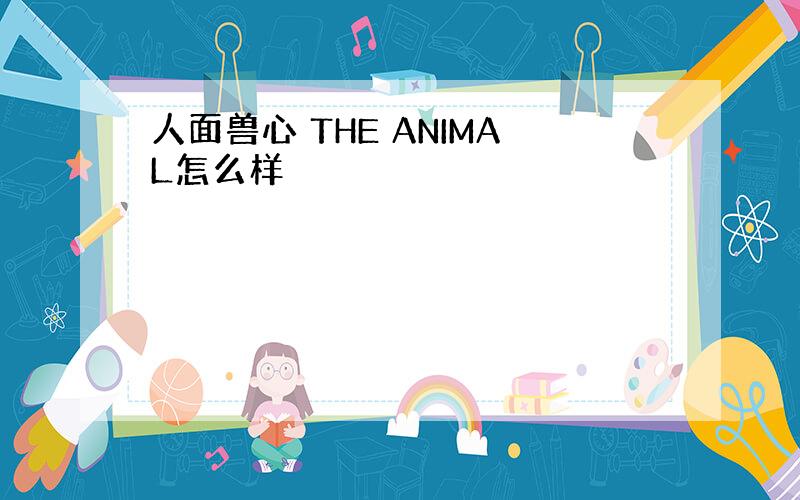 人面兽心 THE ANIMAL怎么样