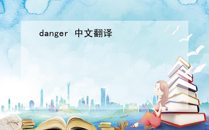 danger 中文翻译