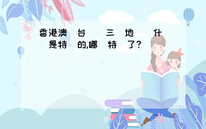 香港澳門台灣這三個地區為什麼說是特別的,哪裡特別了?