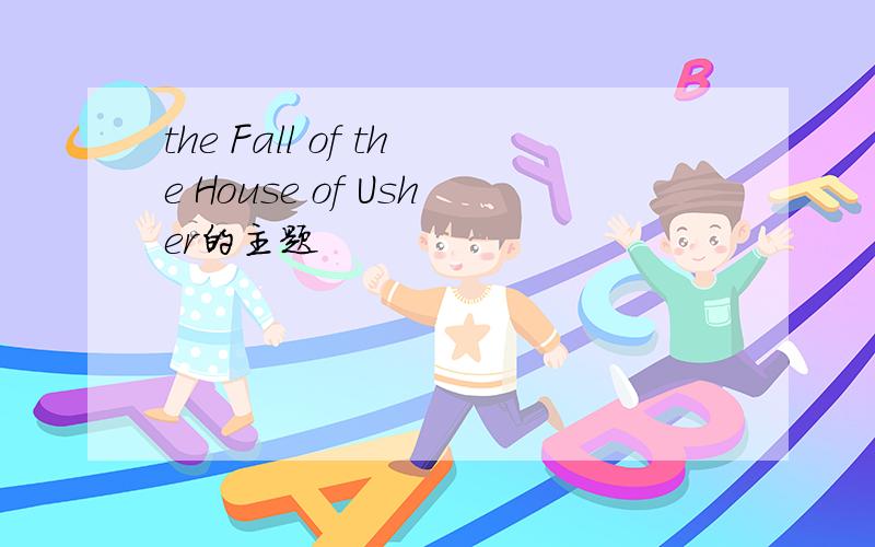 the Fall of the House of Usher的主题