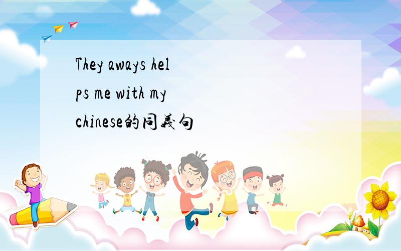 They aways helps me with my chinese的同义句