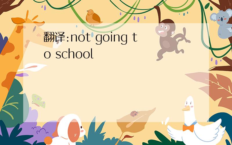 翻译:not going to school