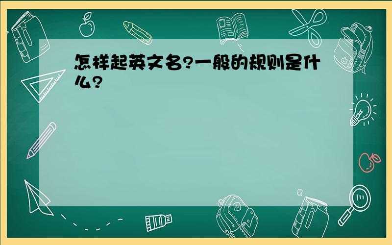 怎样起英文名?一般的规则是什么?