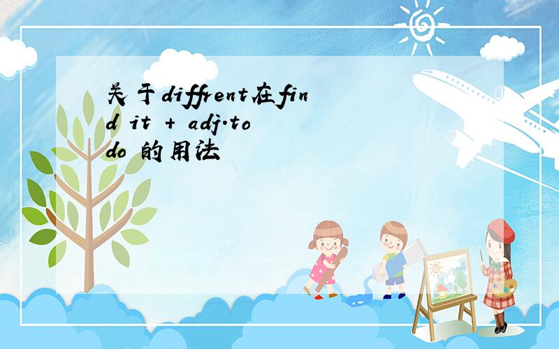 关于diffrent在find it ＋ adj.to do 的用法