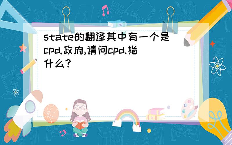 state的翻译其中有一个是cpd.政府,请问cpd.指什么?