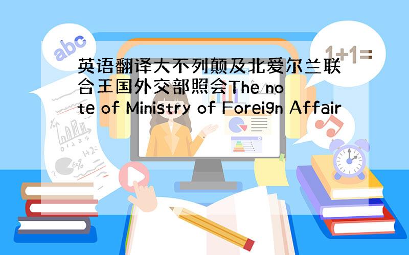 英语翻译大不列颠及北爱尔兰联合王国外交部照会The note of Ministry of Foreign Affair