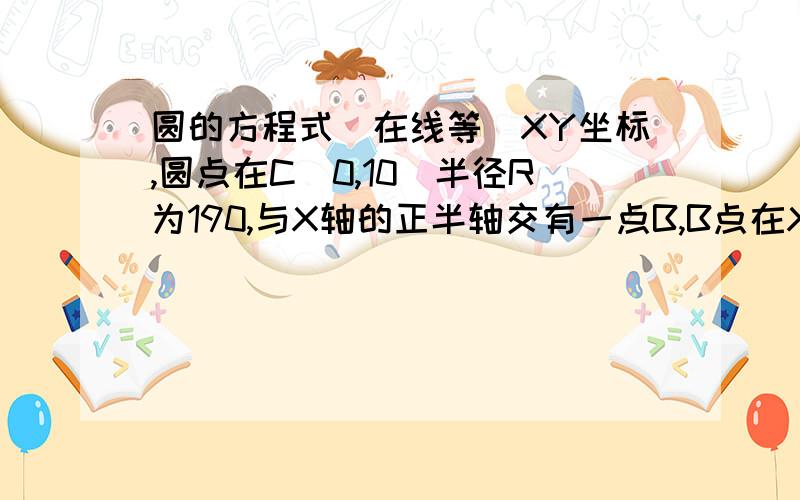 圆的方程式（在线等）XY坐标,圆点在C（0,10）半径R为190,与X轴的正半轴交有一点B,B点在X轴上动作动的时候,原