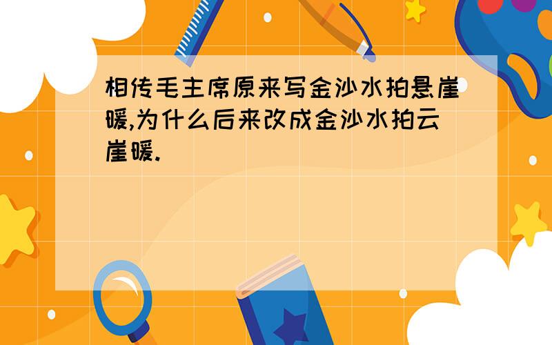 相传毛主席原来写金沙水拍悬崖暖,为什么后来改成金沙水拍云崖暖.