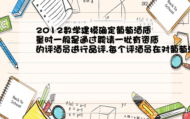 2012数学建模确定葡萄酒质量时一般是通过聘请一批有资质的评酒员进行品评.每个评酒员在对葡萄酒进行品尝后对其分类指标打分