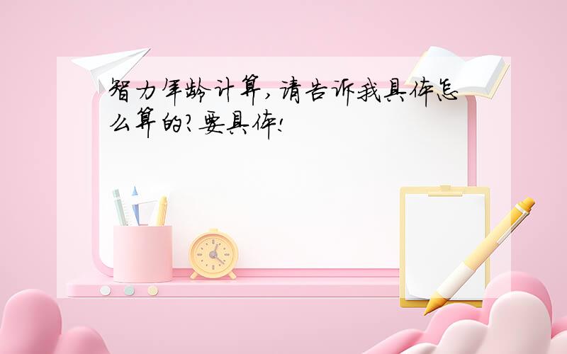 智力年龄计算,请告诉我具体怎么算的?要具体!