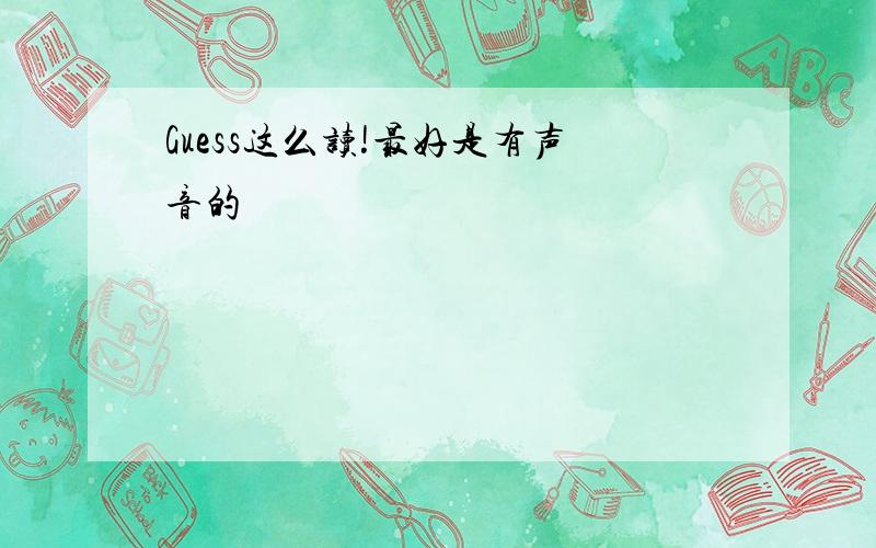 Guess这么读!最好是有声音的