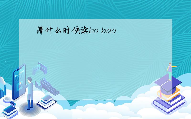 薄什么时候读bo bao