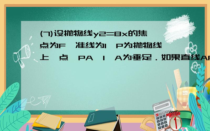 (7)设抛物线y2=8x的焦点为F,准线为l,P为抛物线上一点,PA⊥l,A为垂足．如果直线AF的斜率为 ,那么|PF|