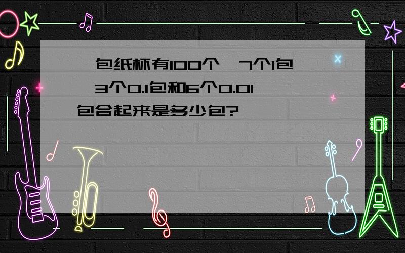 一包纸杯有100个,7个1包,3个0.1包和6个0.01包合起来是多少包?