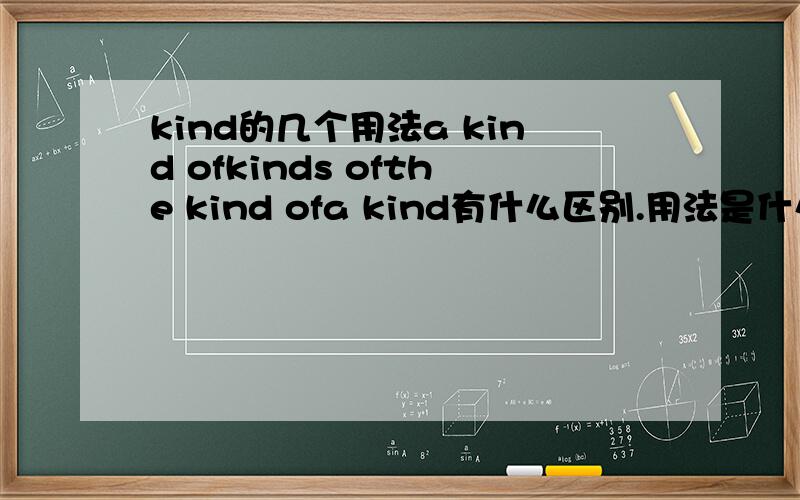 kind的几个用法a kind ofkinds ofthe kind ofa kind有什么区别.用法是什么