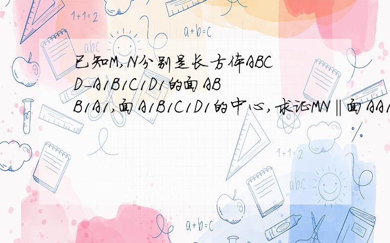 已知M,N分别是长方体ABCD-A1B1C1D1的面ABB1A1,面A1B1C1D1的中心,求证MN‖面AA1D1D