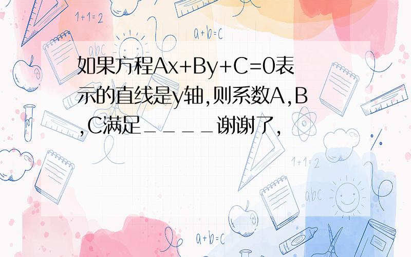 如果方程Ax+By+C=0表示的直线是y轴,则系数A,B,C满足____谢谢了,