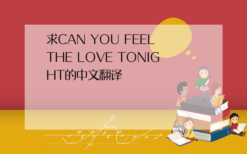 求CAN YOU FEEL THE LOVE TONIGHT的中文翻译