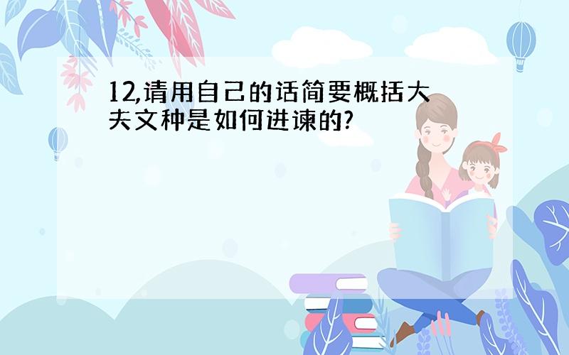 12,请用自己的话简要概括大夫文种是如何进谏的?