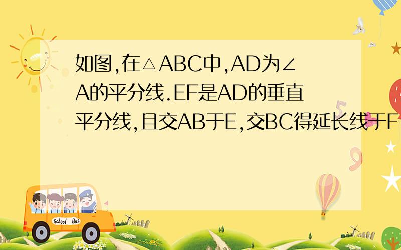 如图,在△ABC中,AD为∠A的平分线.EF是AD的垂直平分线,且交AB于E,交BC得延长线于F.求证DF²=