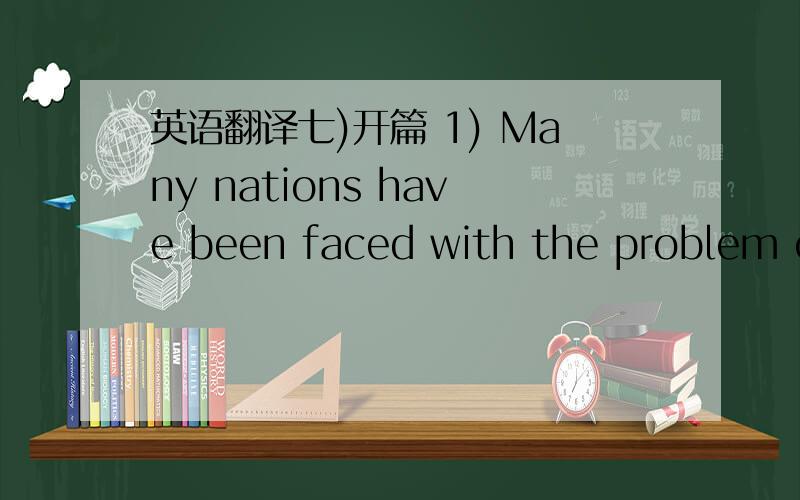 英语翻译七)开篇 1) Many nations have been faced with the problem of