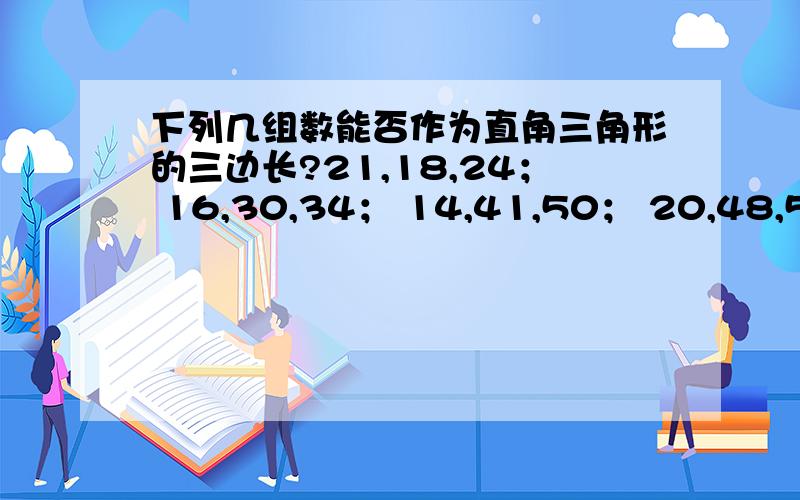 下列几组数能否作为直角三角形的三边长?21,18,24； 16,30,34； 14,41,50； 20,48,52.