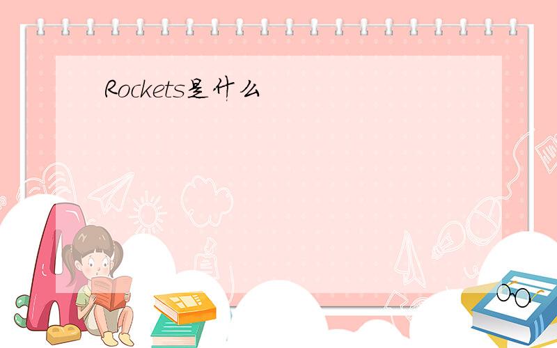 Rockets是什么