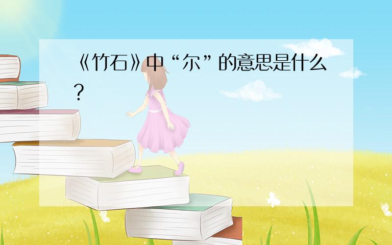 《竹石》中“尔”的意思是什么?